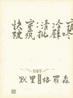 快穿:清冷宿主被疯批壁咚强制爱笔趣阁