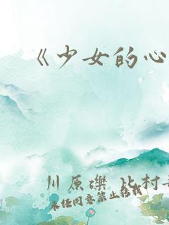 《少女的心》