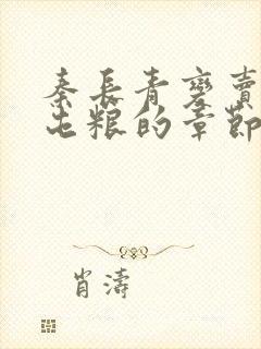 秦长青变卖家产屯粮的章节