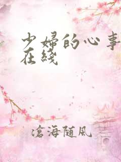 少妇的心事小说在线