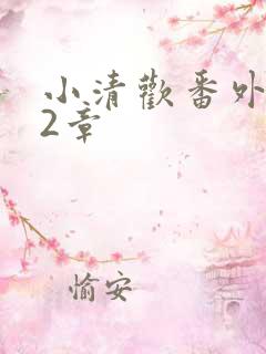 小清欢番外篇62章
