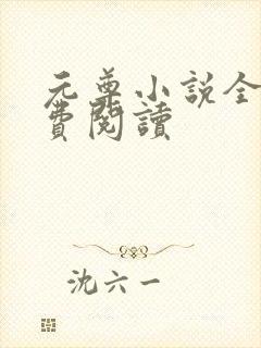元尊小说全集免费阅读