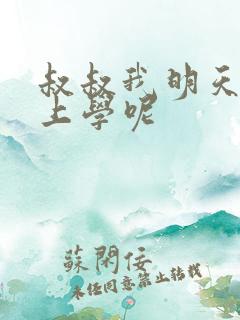 叔叔我明天还要上学呢