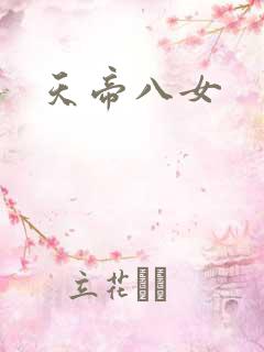天帝八女