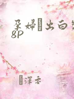 孕妇泬出白浆18P