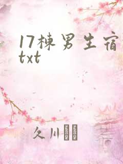 17栋男生宿舍txt