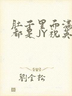 肚子里面满满的都是JY祝英台