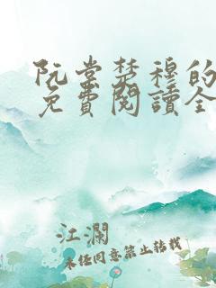 阮棠楚穆的小说免费阅读全文