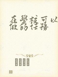 在学校可以让m做的任务