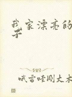 我家漂亮的小姑子