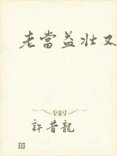 老当益壮又逢春