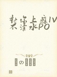 对你上瘾1V3不清水PO