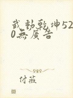 武动乾坤5200无广告