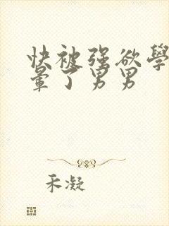 快被强欲学长c晕了男男