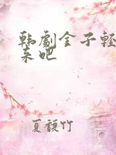 韩剧金子轻松出来吧