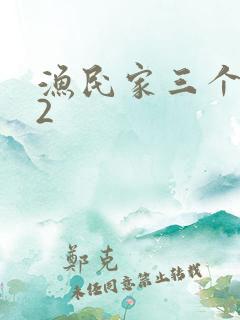 渔民家三个姑娘2