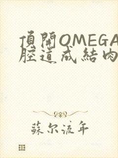 顶开OMEGA腔道成结肉