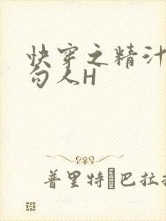 快穿之精汁欲液勾人H