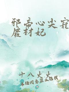 邪帝心尖宠鬼医废材妃