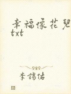 幸福像花儿一样txt