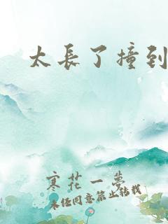 太长了撞到点了