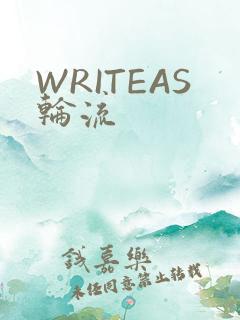 WRITEAS轮流