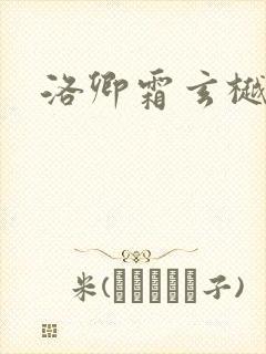 洛卿霜玄樾小说