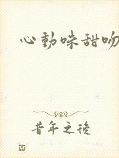 心动味甜吻