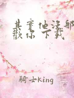 其实他没那么喜欢你 下载