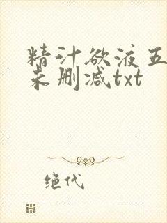 精汁欲液五花肉未删减txt