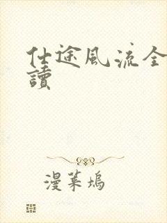 仕途风流全文阅读