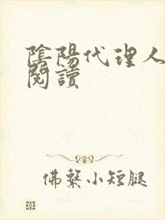 阴阳代理人全文阅读