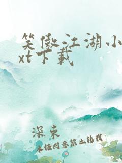 笑傲江湖小说txt下载