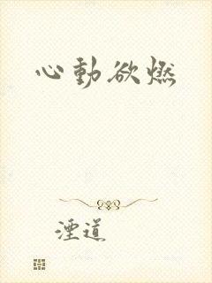 心动欲燃