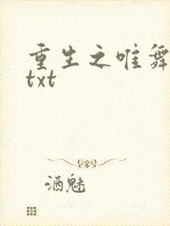 重生之唯舞独尊txt