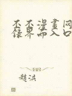 丕丕漫画网页登录界面入口