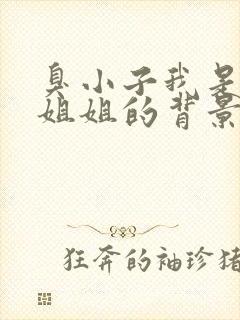 臭小子我是你亲姐姐的背景故事