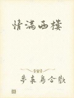 情满西楼