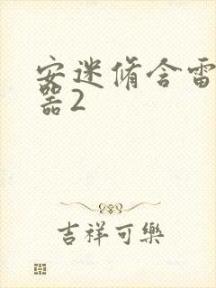 安迷修含雷狮性器2