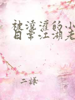 被浇灌的小侯爷日常江湖老手小说