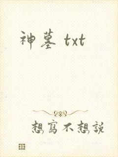 神墓 txt