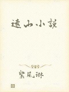 远山小说