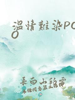 温情难染POPO