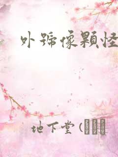 外号像颗怪味豆