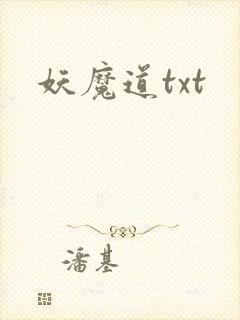 妖魔道txt