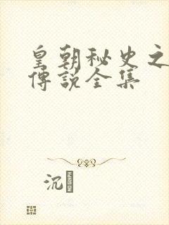 皇朝秘史之我的传说全集