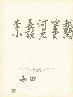 李长河穿越大唐小说免费阅读