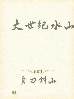 大世纪水山缘