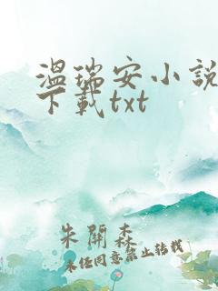温瑞安小说全集下载txt