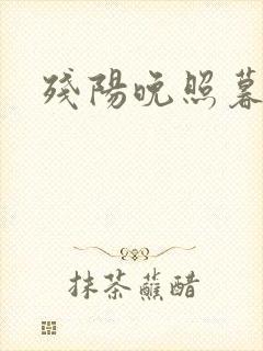 残阳晚照暮盼归